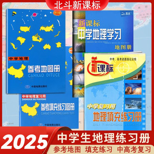2025新版北斗中学地理学习地图册新课标参考地图册中国世界区域地理图册彩图版中高考复习资料工具书初高中高一高二高三全国通用