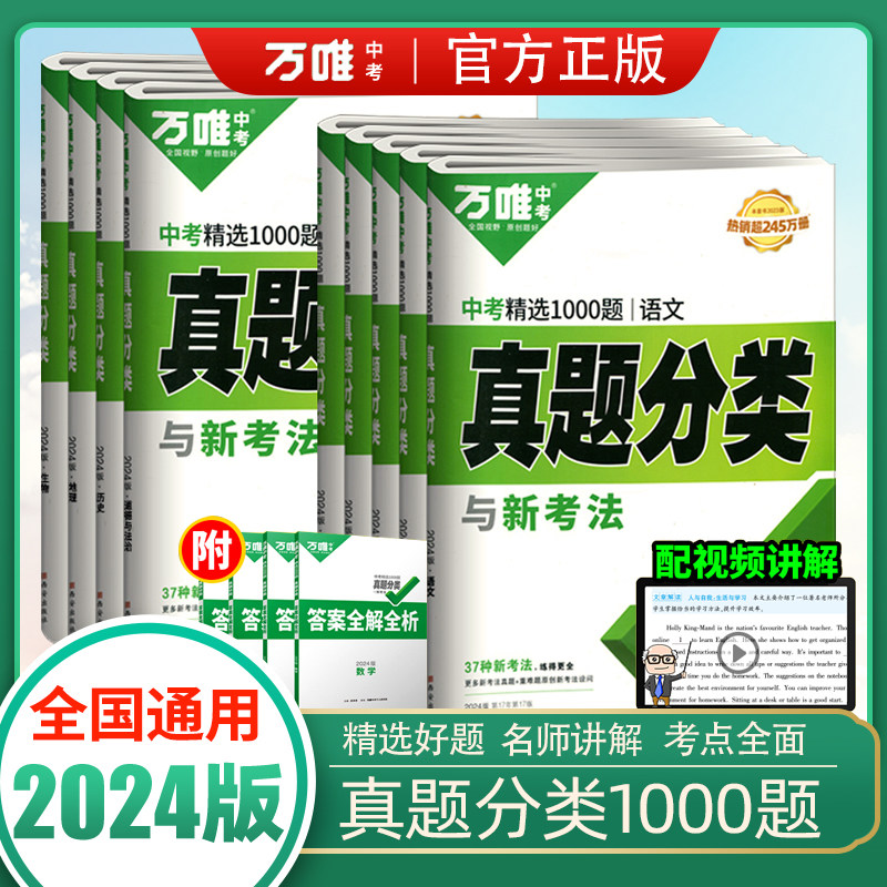 2024万唯中考真题分类卷语文数学物理化学英语八九年级万维中考试卷