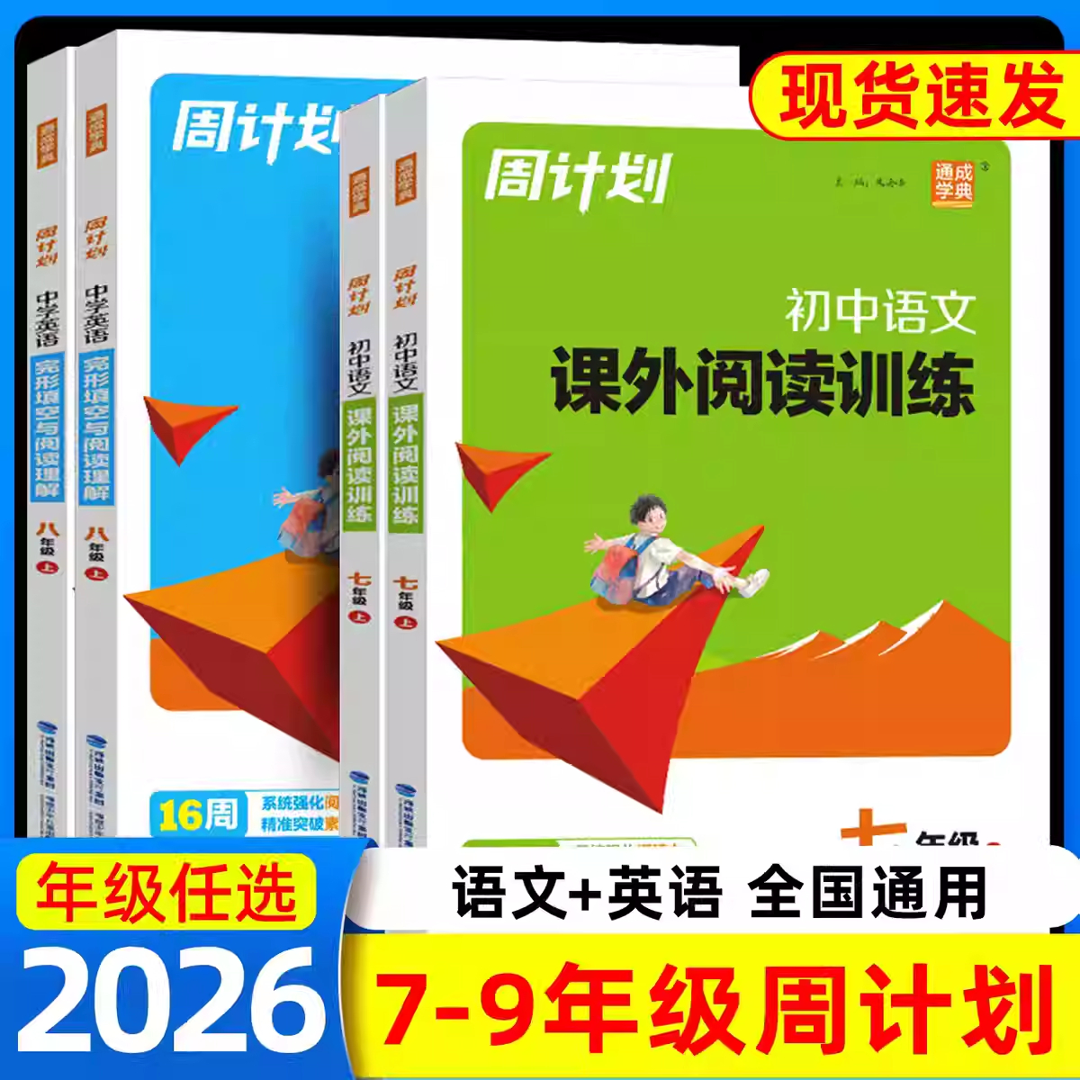 通城学典周计划完形填空阅读理解