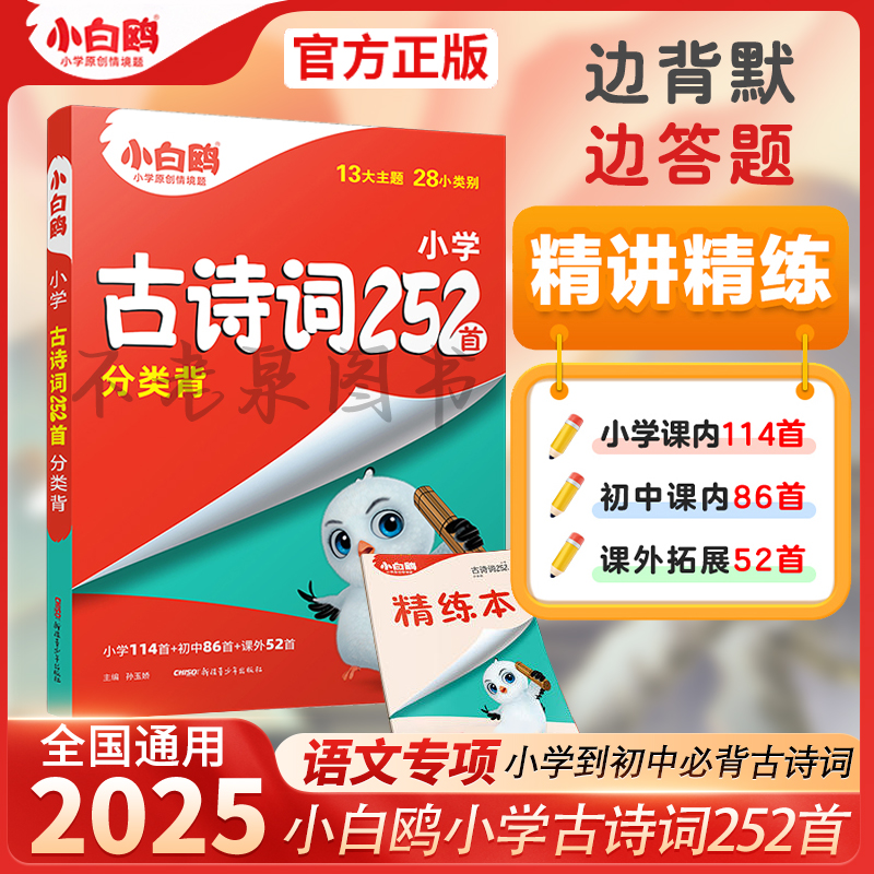 2025版小白鸥小学古诗词252首
