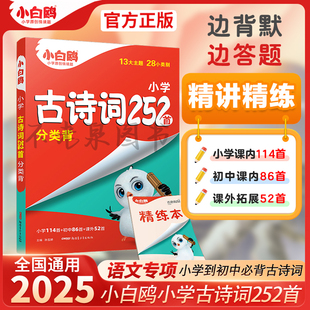 2025版小白鸥星空小学小升初古诗词252首小学生必背古诗词大全分类背四五六年级人教语文教材同步阅读练习专项训练唐诗宋词含75首