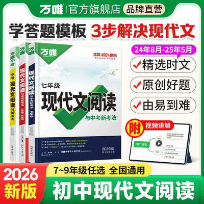 万唯初中语文现代文文言文阅读