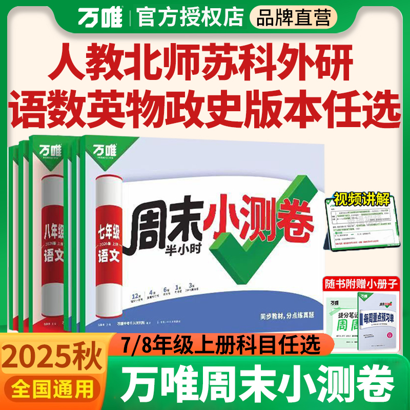 26新版万唯周末小测卷七八上册