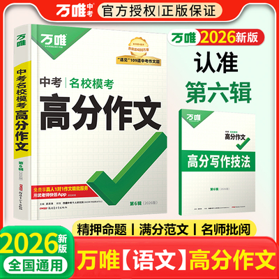 2026万唯中考名校模考高分作文