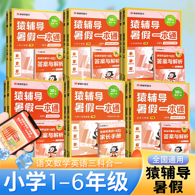 猿辅导暑假一本通新版