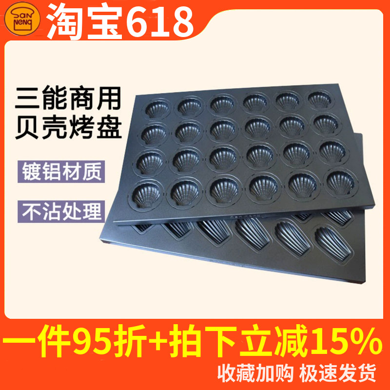 三能镀铝不沾贝壳烤盘