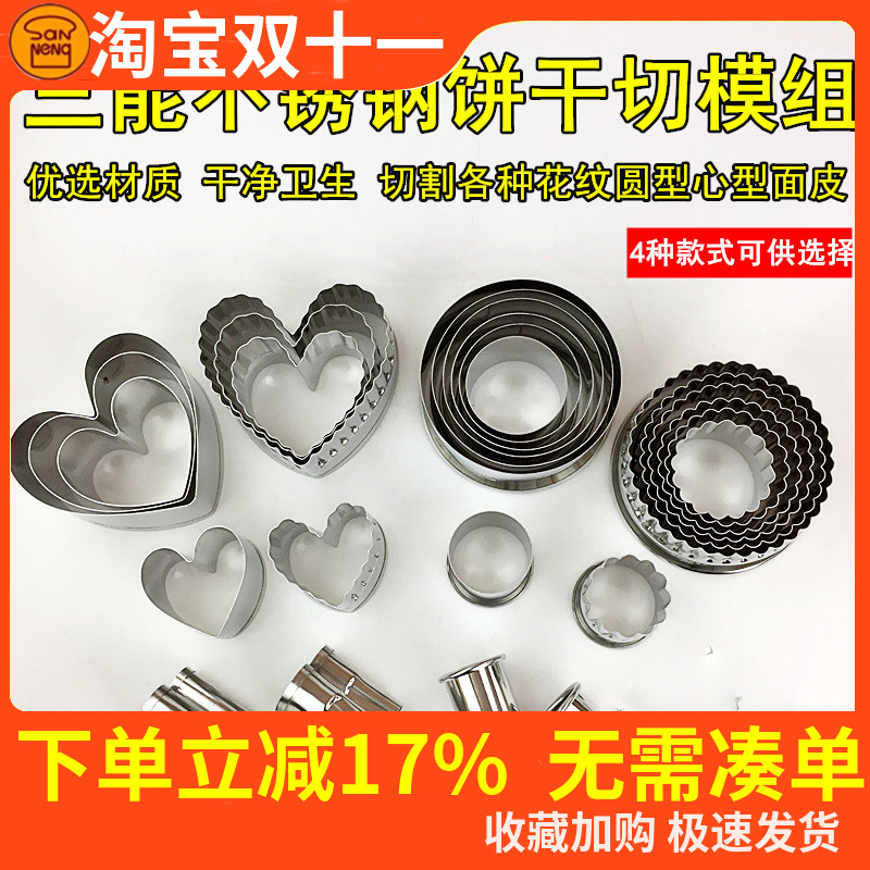 三能不锈钢圆型心型切模组