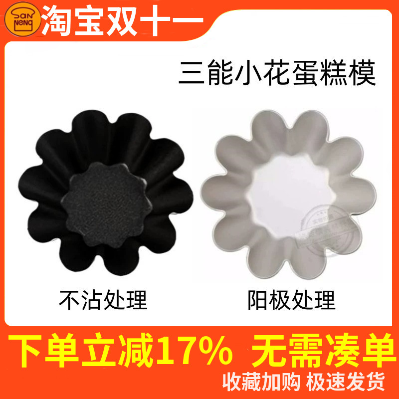 三能太阳花小花型蛋糕模法式酥皮蛋挞模具烘焙工具黑色不沾SN6226
