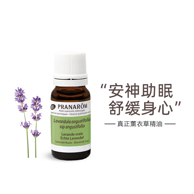 PRANAROM普罗芳真正真实薰衣草单方精油香薰舒缓解失眠安神助睡眠