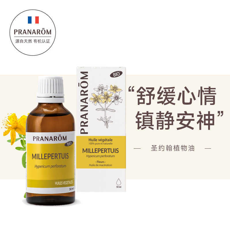 Pranarom圣约翰草浸泡油50ml 美容护肤/美体/精油 基底精油 原图主图