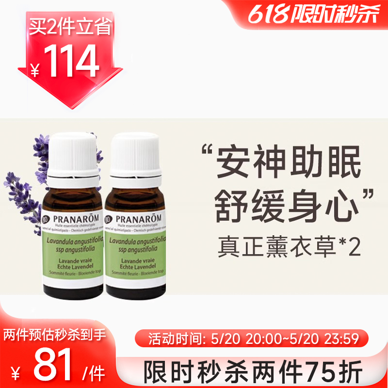 Pranarom普罗芳真正真实薰衣草单方精油香薰安神助睡眠