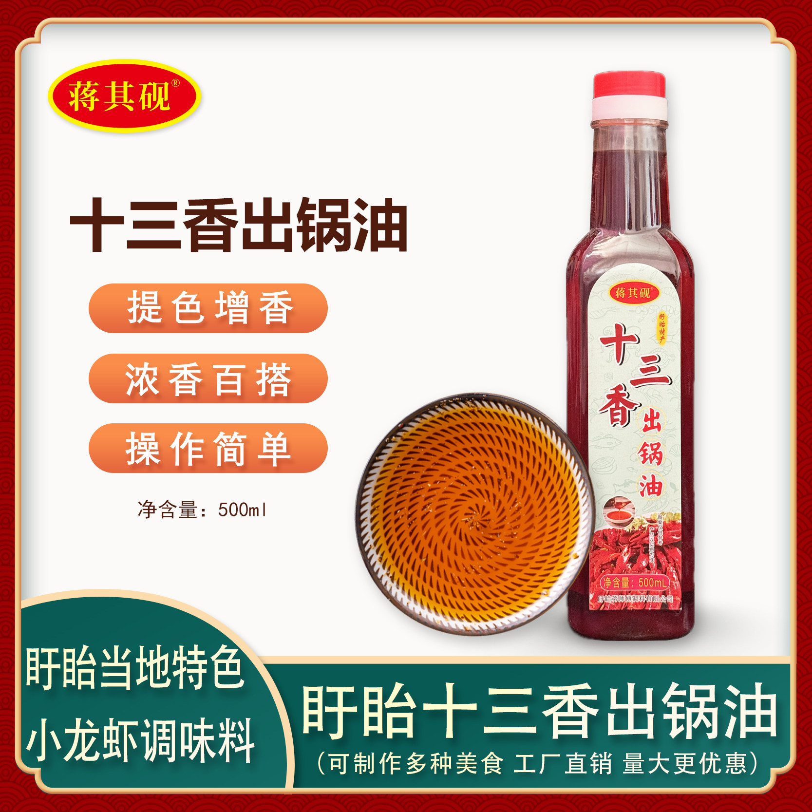 盱眙师傅龙虾调料出锅油增香提味