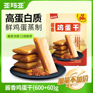 亚玛亚鸡蛋干600g酱香味独立包装小袋装零食蛋制品盐焗口味网红