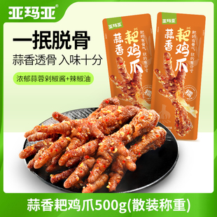 亚玛亚蒜香耙鸡爪微辣微香鸡爪独立小包装 散装称重(1斤9-11个)