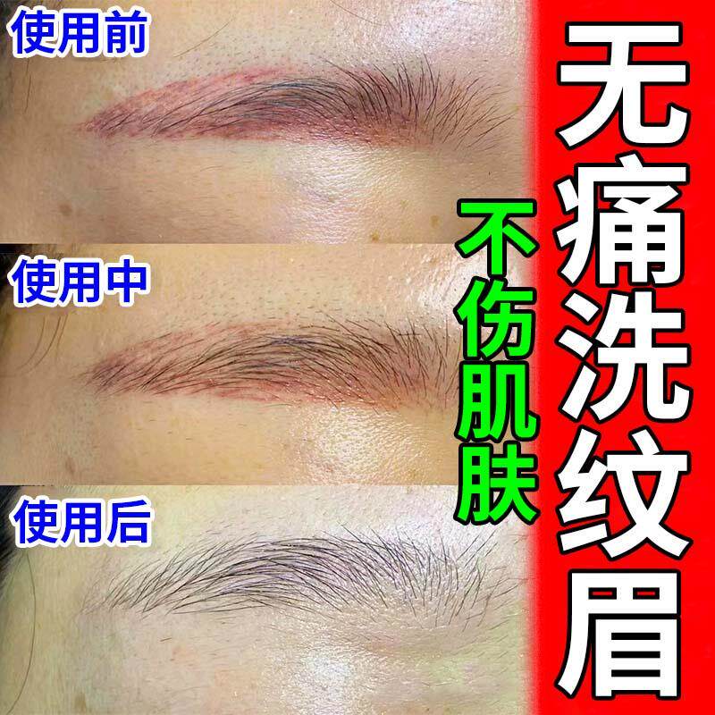 洗眉毛褪色剂洗眉神器非快速淡化眼线红眉洗眉水半永久纹眉洗纹身