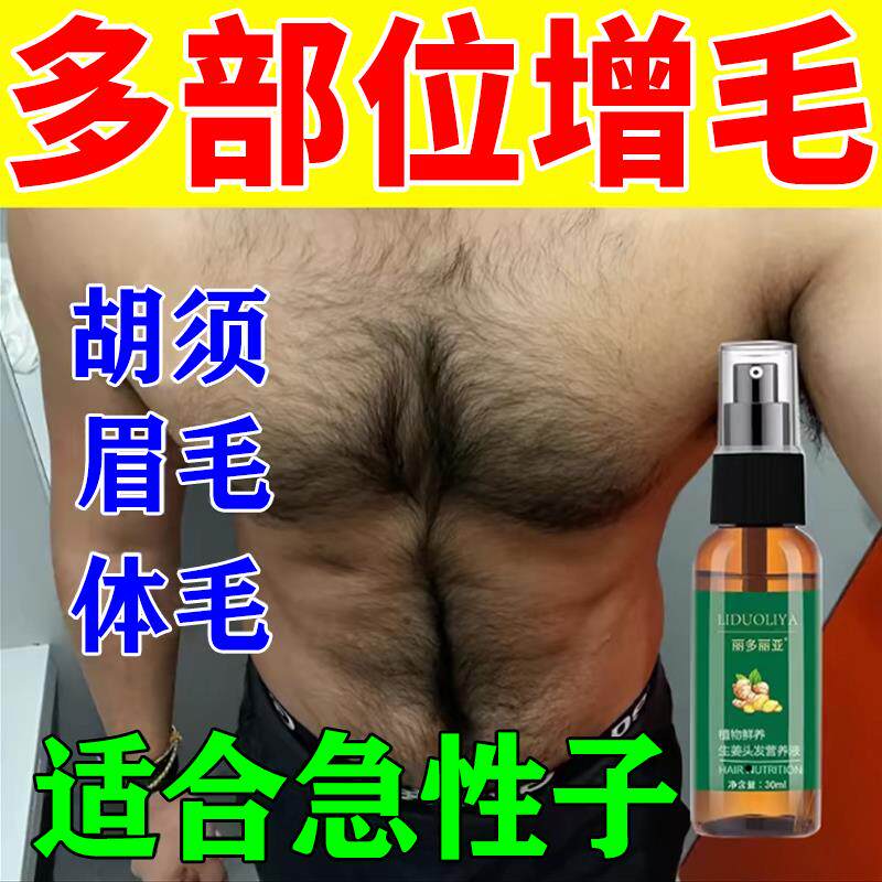 毛发生长液增毛膏胸毛腿毛阴毛汗毛浓密变黑男女通用毛发滋养