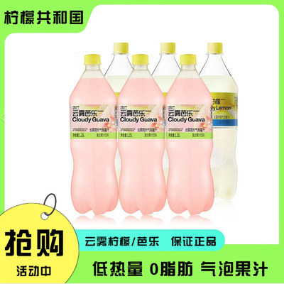 柠檬共和国云雾气泡饮品柠檬云雾芭乐清爽果汁饮料1.25L解腻汽水