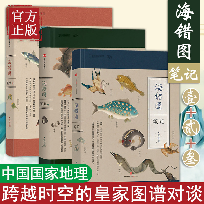【全3册】海错图笔记壹贰叁套装三部曲123全3册张辰亮小亮自然科普读本书籍中国国家地理高晓松荐 我的海错图笔记掌中花园怎么看?