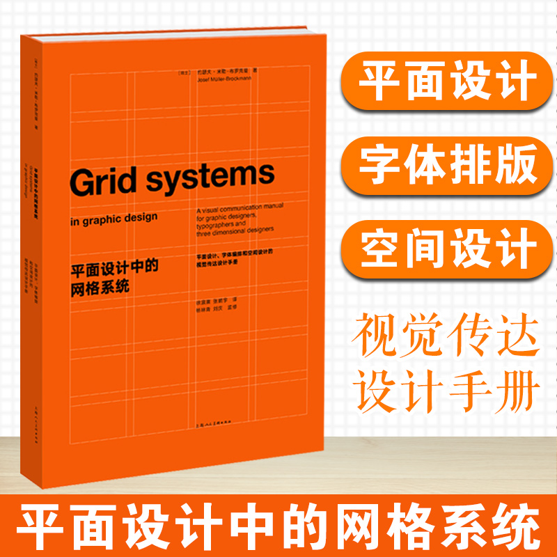 平面设计中的网格系统约瑟夫米勒布罗克曼著平面设计字体编排和空间设计的视觉传达设计手册装帧排版教材上海人民美术