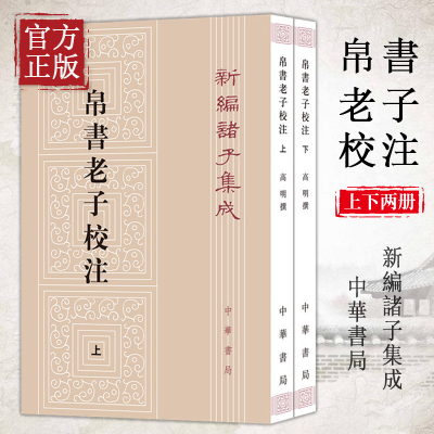 2册中华书局正版新编诸子集成帛书老子校注高明撰繁体竖排版 黑白无彩图老子书籍老子德道经国学  校释帛书《老子》的集大成之作