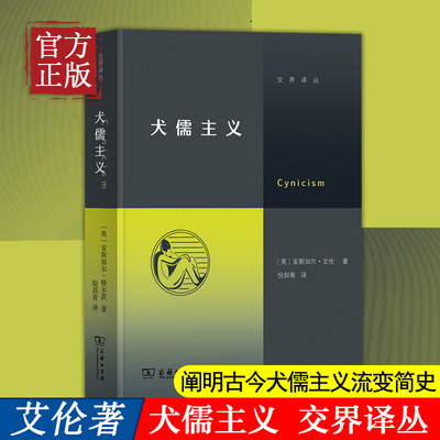 犬儒主义 交界译丛〔英〕安斯加尔·艾伦 著 倪剑青 译 商务印书馆