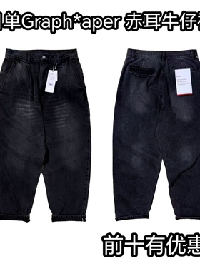 25ss Graph*aper赤耳水洗做旧炭黑宽松四袋微锥牛休闲仔裤