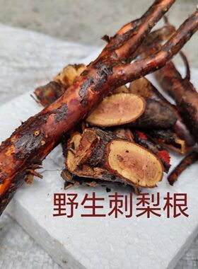 贵州特产野生刺梨根深山沟现挖泡酒滋补养生煲汤原料无添加老树根