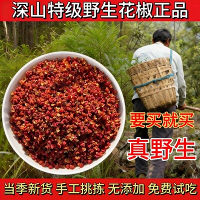 【野生】深山老树花椒1斤2份八折