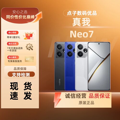 Realme/真我 Neo7 5G 天玑9300+智能护眼电竞直屏大电池手机