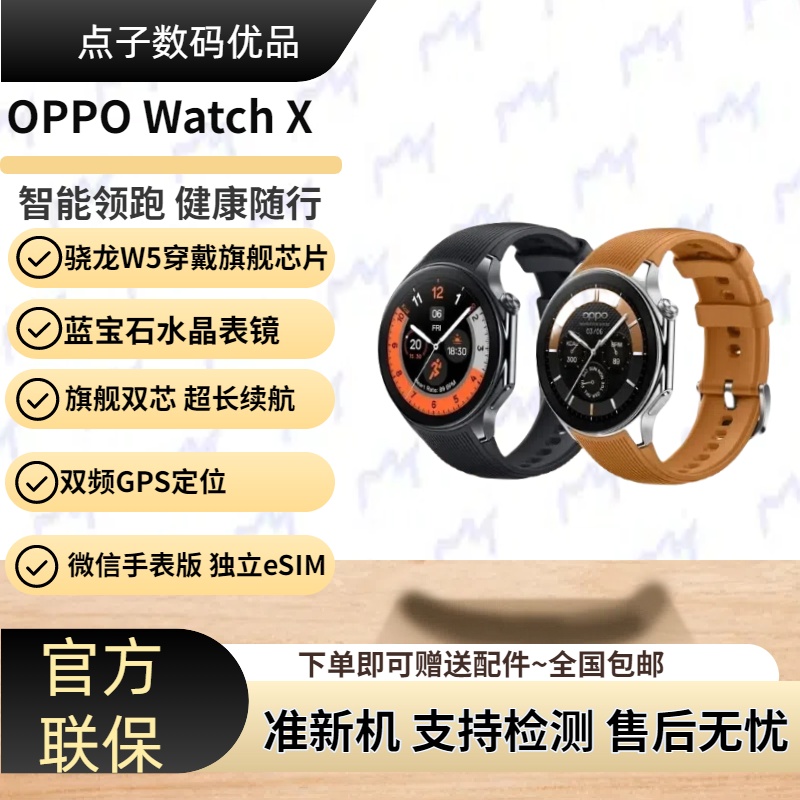 OPPO Watch X  全智能专业运动手表 旗舰双芯 精准定位【二.手】