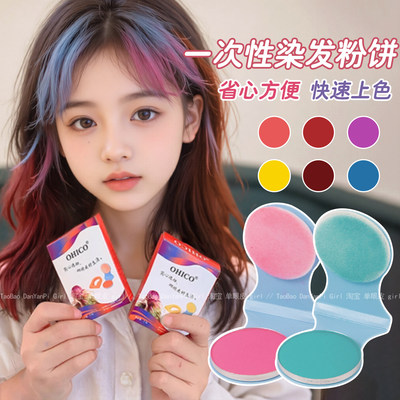 一次性染发粉饼儿童不掉色神器