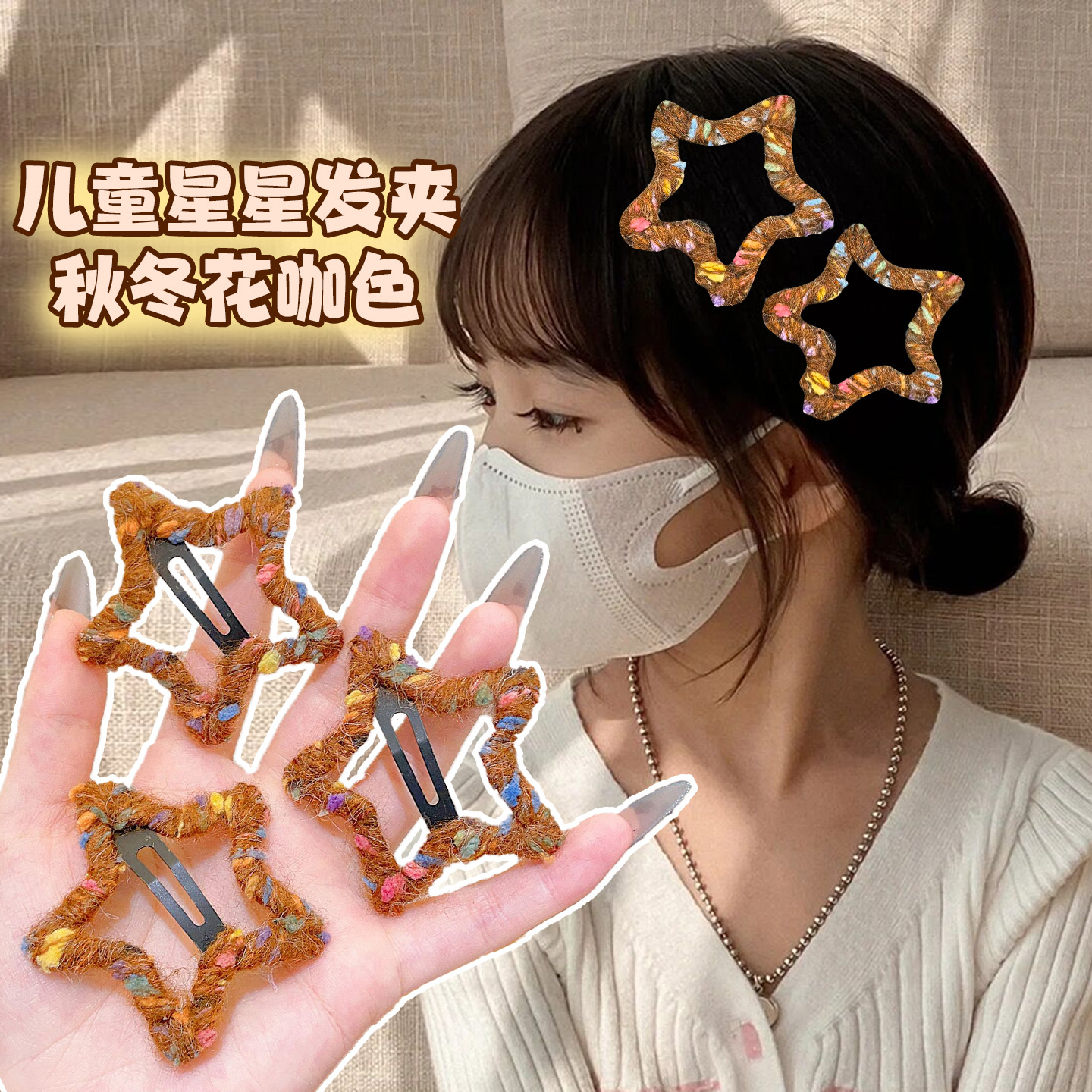 儿童发夹美拉德花咖色星星夹