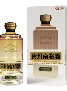 南将酒手工酿纯粮食白酒53度