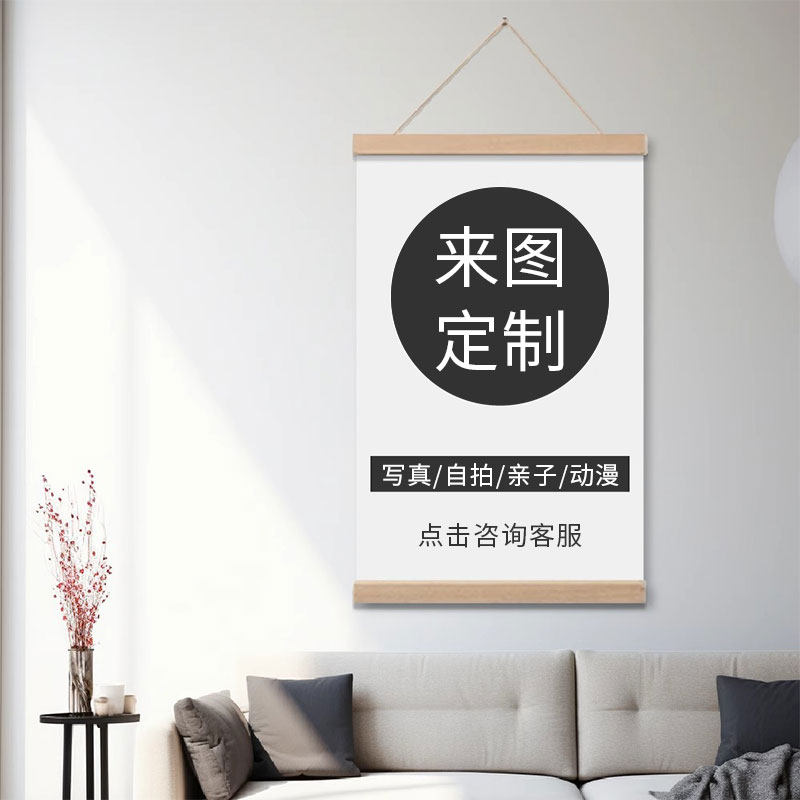 挂画定制实木挂轴来图定制挂画装饰画海报写真照片客厅卧室油画布,家居饰品,现代装饰画,淘宝优惠券,粉丝福利购,淘宝优惠卷
