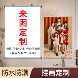 实木挂轴挂画定制明星写真打印照片全家福海报来图制作卷轴装饰画