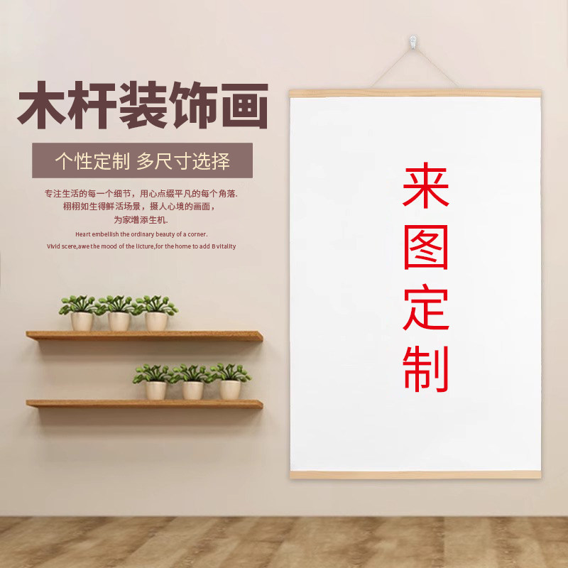 来图定制挂画简约现代实木挂轴挂墙卷轴无框画油画布木杆装饰画