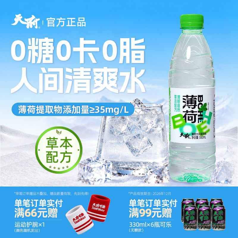 天府薄荷水饮料0糖0脂0卡清凉解腻解暑饮品整箱装550ml*24瓶