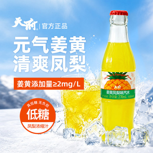天府姜黄凤梨味汽水饮料270ml玻璃瓶饮品整箱装