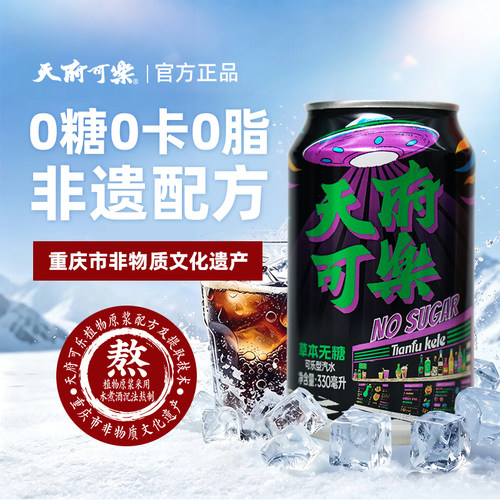 天府可乐330ml无糖可乐草本植物精制汽水国产经典碳酸饮品整箱装