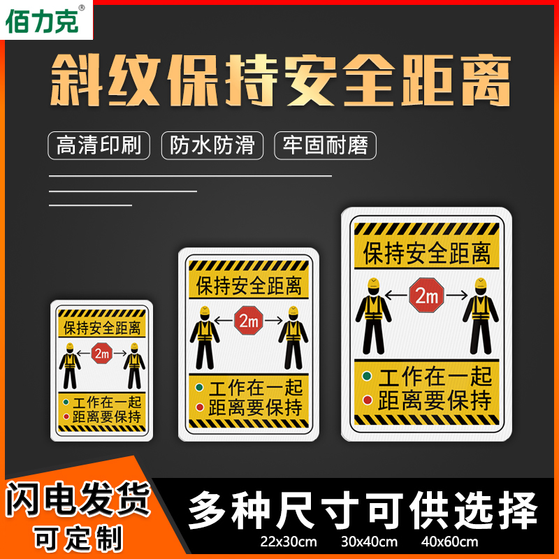 佰力克保持安全距离地面标识贴防滑耐磨防水斜纹不干胶温馨提示贴安全