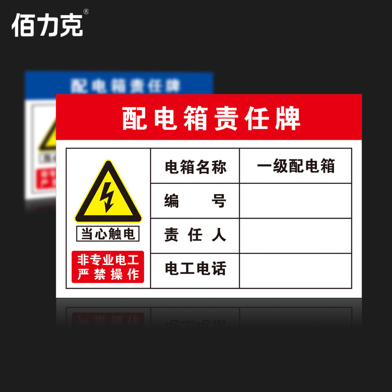 配电箱责任牌pvc防水防晒标识牌工厂企业仓库物业管理电力标识贴用电