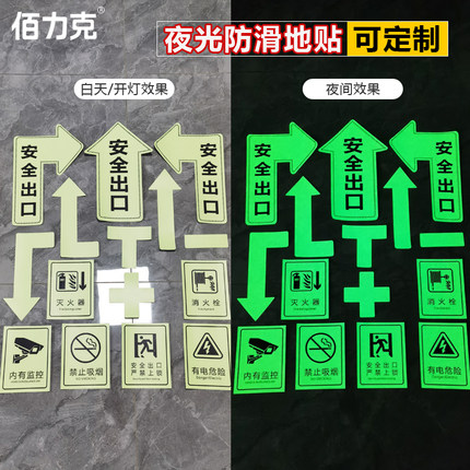 佰力克安全出口夜光磨砂地贴箭头标防水防晒耐磨防滑自带背胶地面温馨提示不干胶贴纸5S现场管理标示贴定做