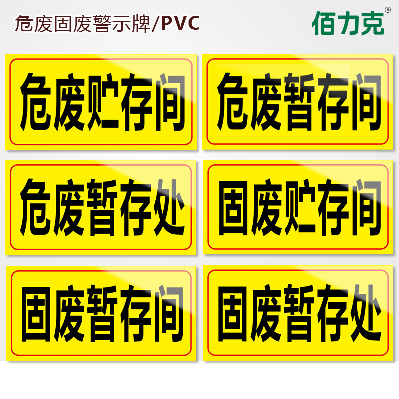 危废贮存间危险废物标识牌标志牌危废固废贮存间 暂存间危废暂存间