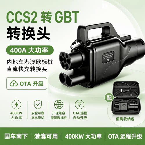 CCS2-GBT直流400kW快充转接头