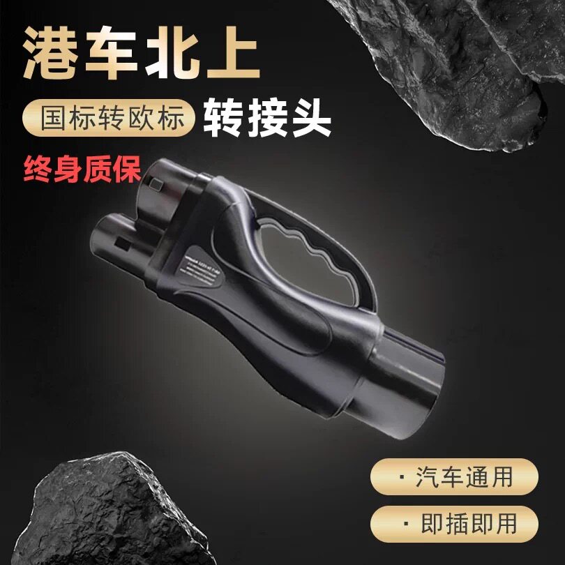 GBT港车北上CCS2国标转欧标新能源快充转接头转换头耐用直流充电