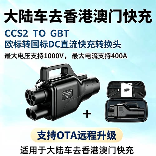 粤车南下CCS2转GBT转接头