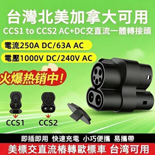 CCS 美标交直流转欧标交直流充电桩转接头 台湾CCS