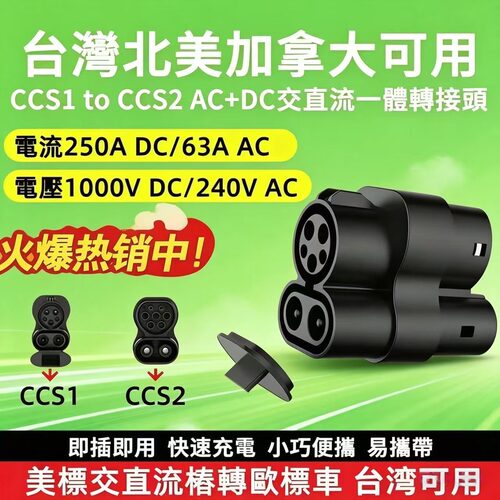 CCS1转CCS2美转欧交直流转接头
