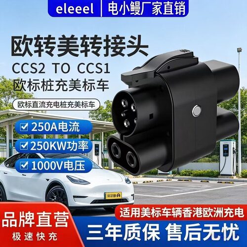 电小鳗CCS2转CCS1直流快充转接头
