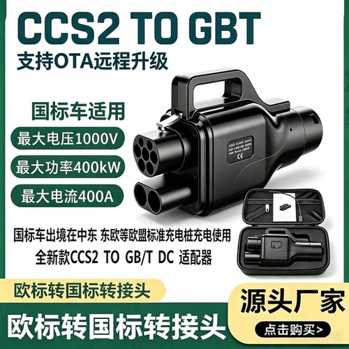 粤车南下CCS2转GBT转接头